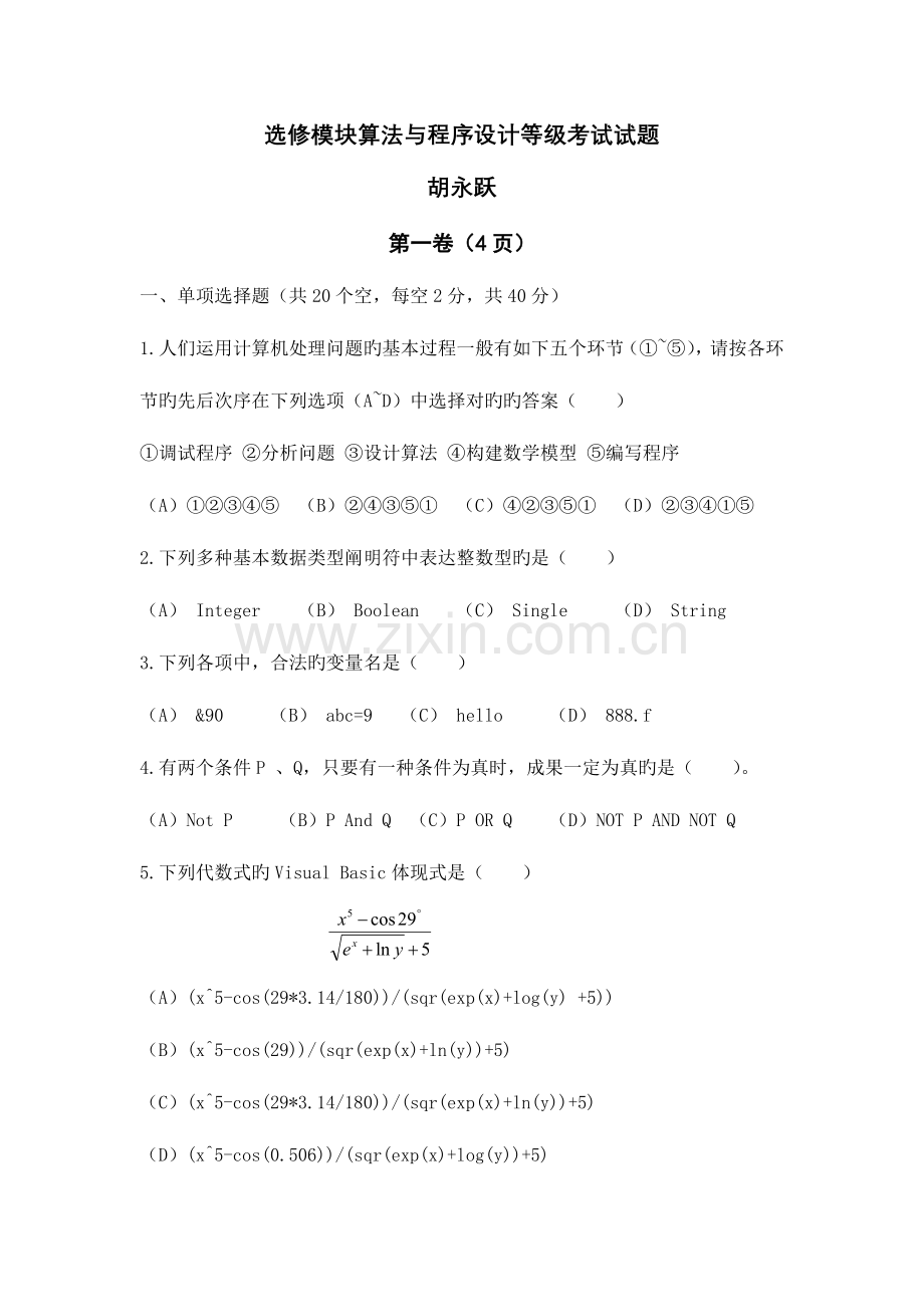 2023年选修模块算法与程序设计等级考试试题.doc_第1页