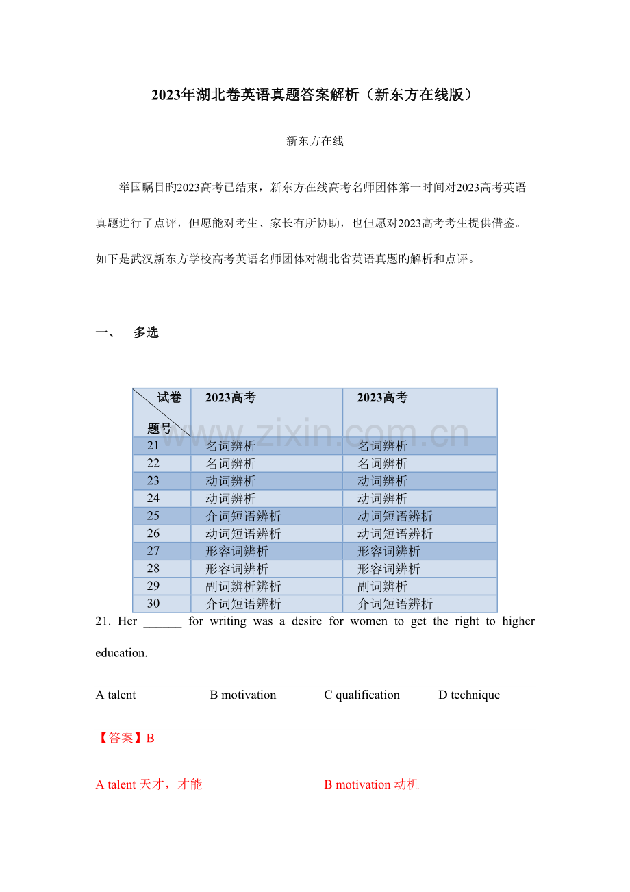 2023年湖北卷英语真题答案解析新东方在线版.docx_第1页