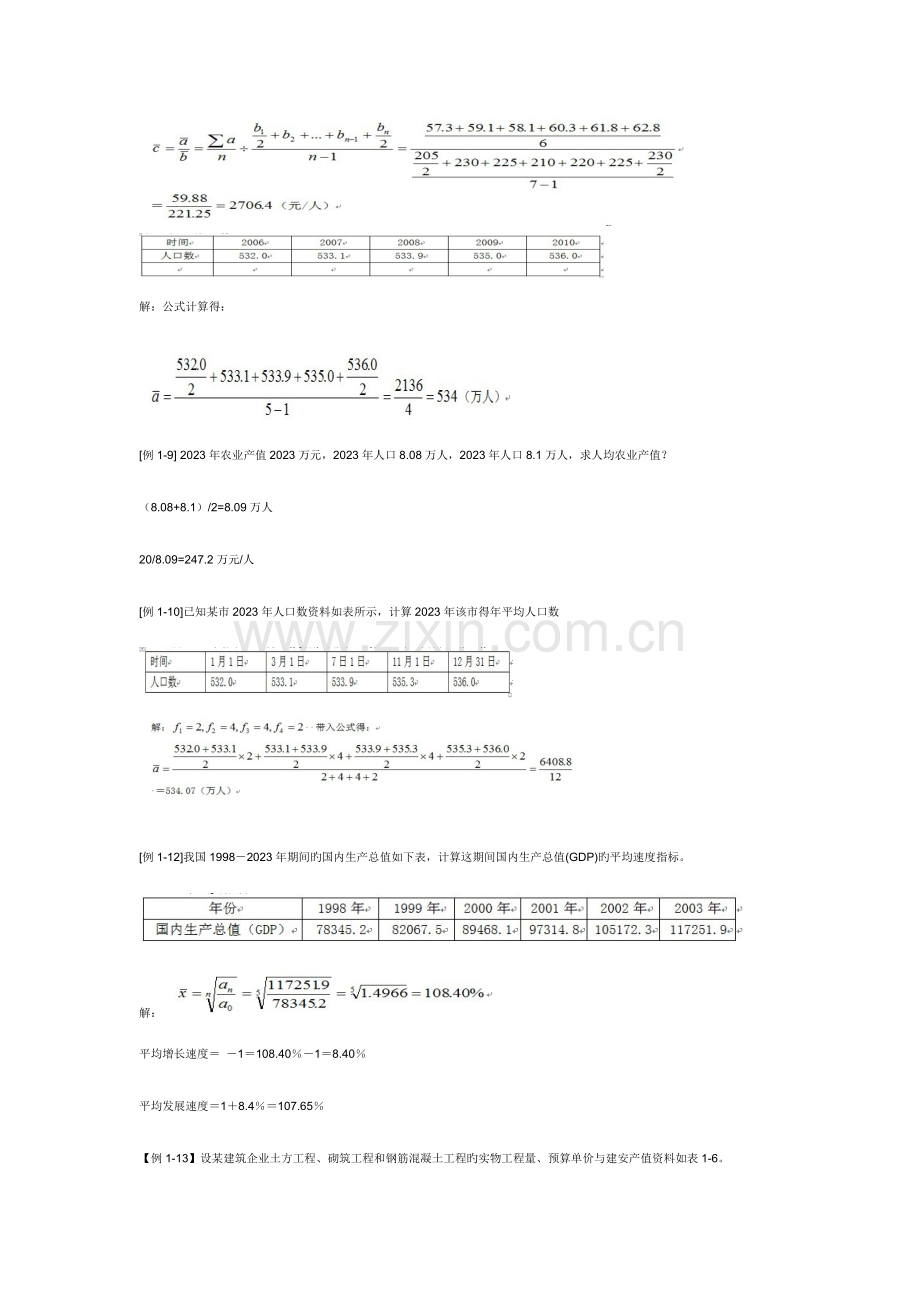 2023年自考建筑企业统计例题.docx_第3页