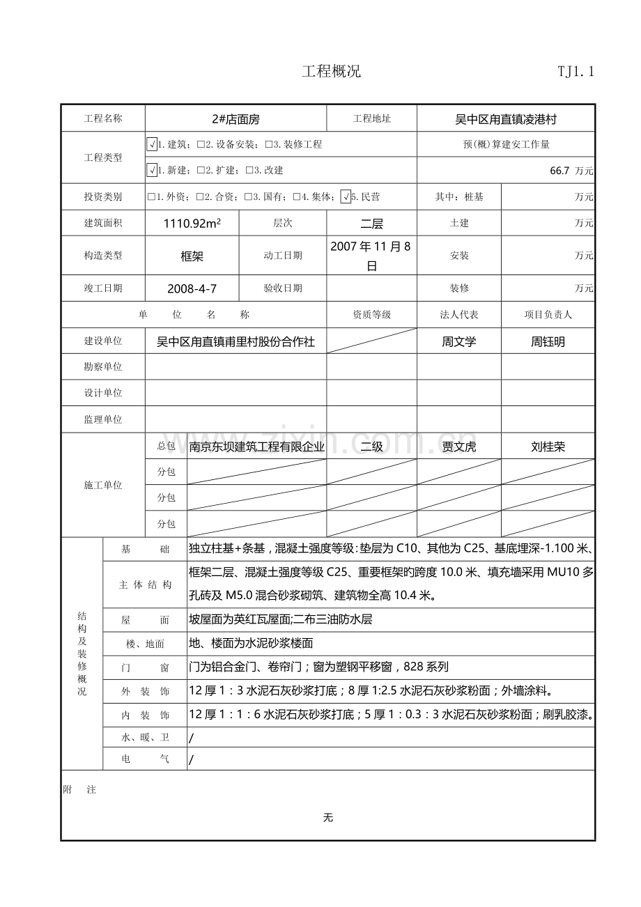 建筑工程施工质量验收资料江苏省新版土建资料.doc_第1页