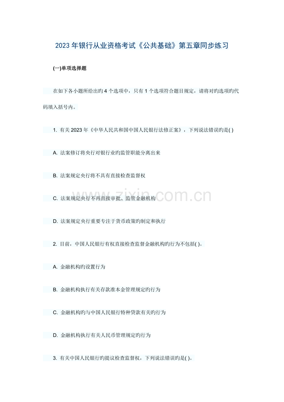 2023年银行从业资格考试公共基础同步练习.doc_第1页