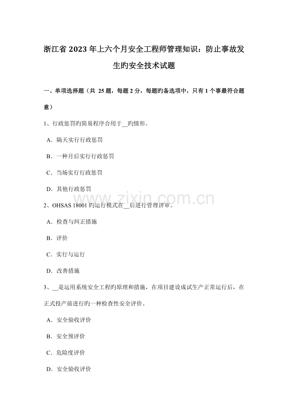 2023年浙江省上半年安全工程师管理知识防止事故发生的安全技术试题.docx_第1页