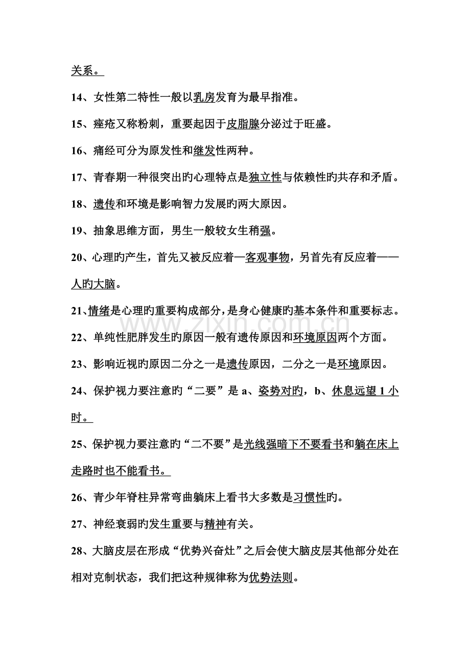 2023年青春期健康知识测试题总结.doc_第2页