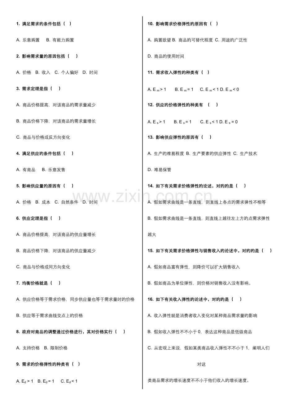 2023年电大西方经济学多选答案.docx_第1页