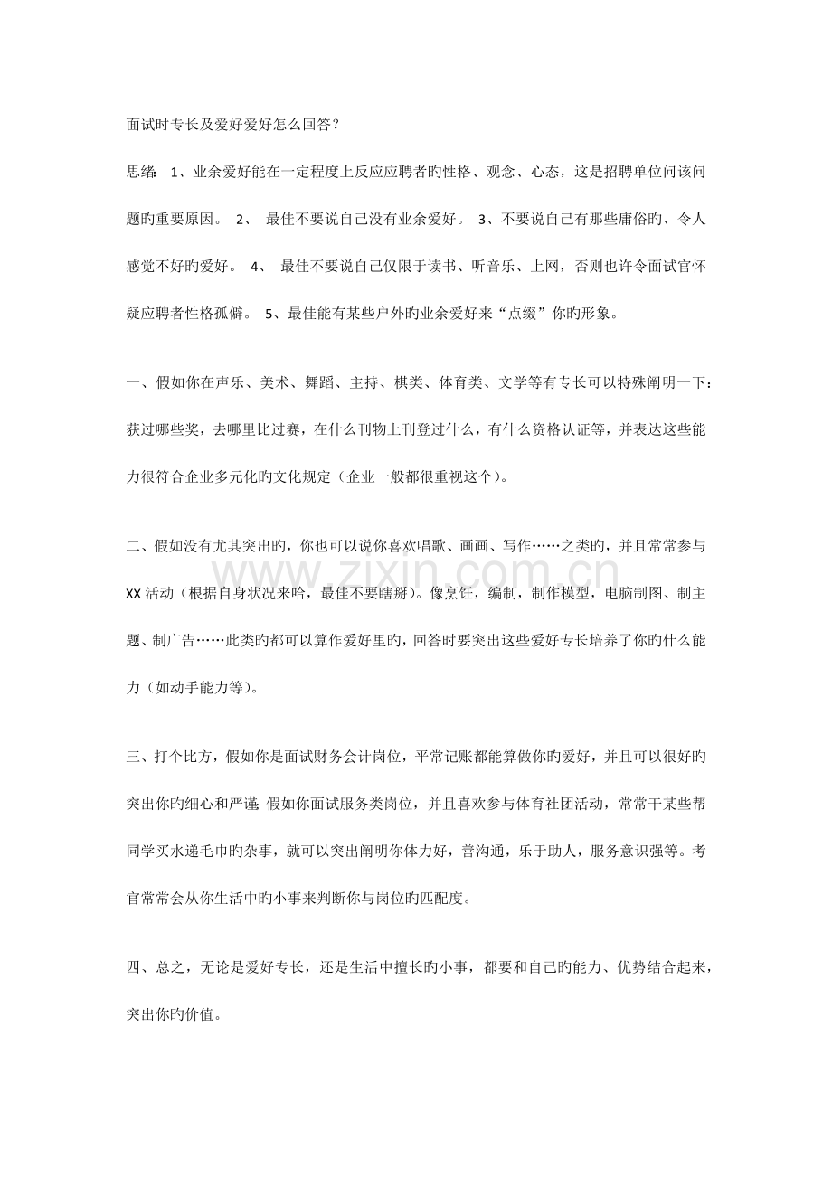 2023年面试时特长及兴趣爱好怎么回答.docx_第1页