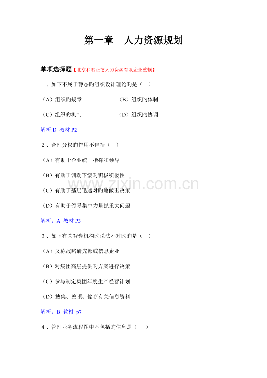 2023年人力资源题库二级题目与答案.doc_第1页