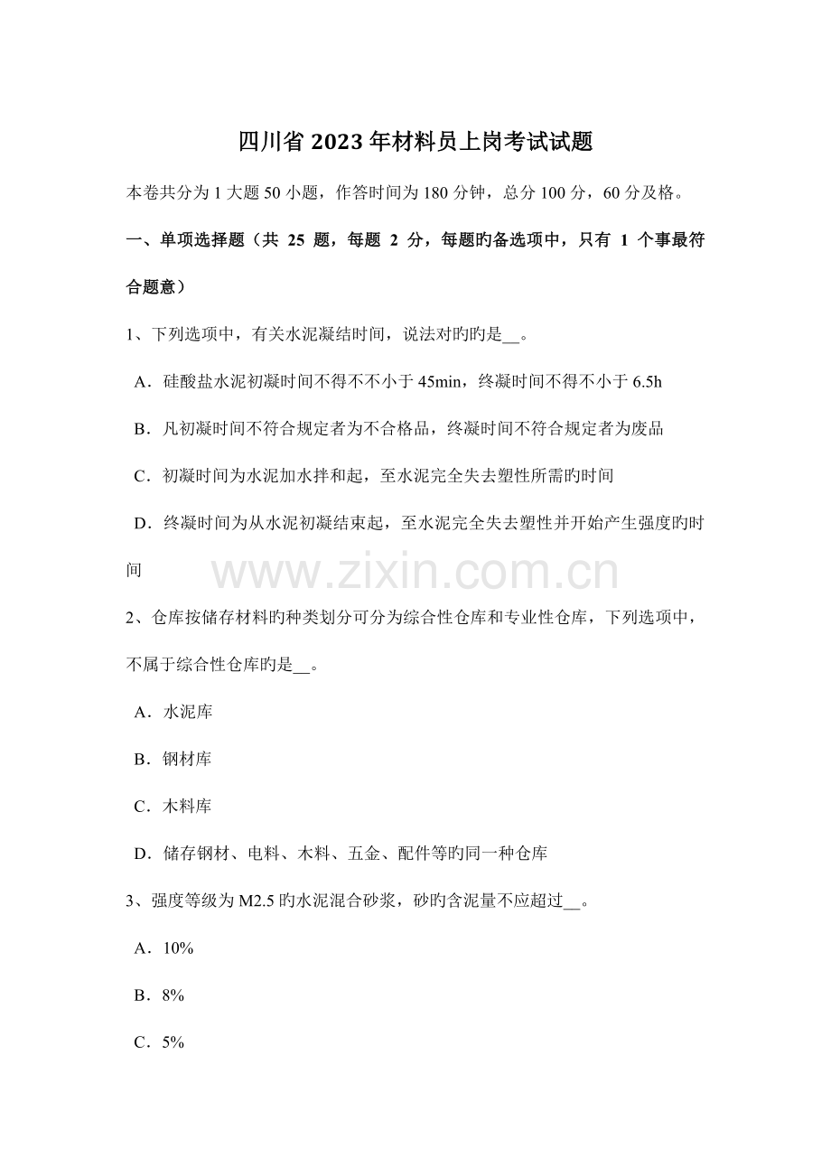 2023年四川省材料员上岗考试试题.docx_第1页