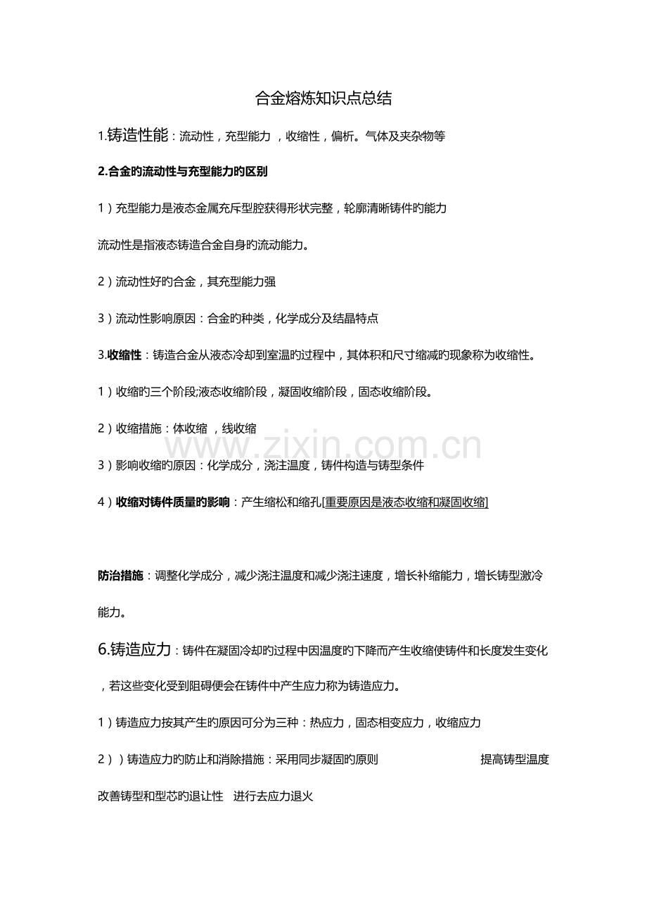 2023年合金熔炼知识点总结.doc_第1页