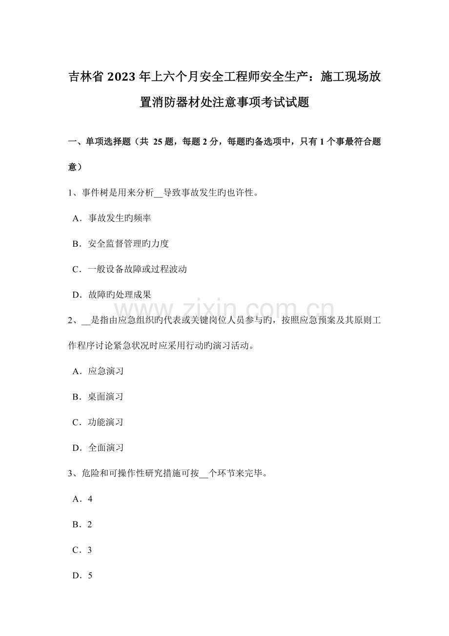 2023年吉林省上半年安全工程师安全生产施工现场放置消防器材处注意事项考试试题.doc_第1页