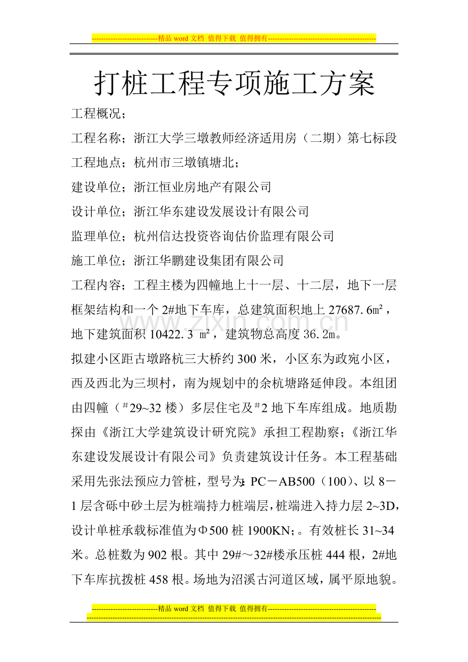 打桩工程专项施工方案.doc_第1页