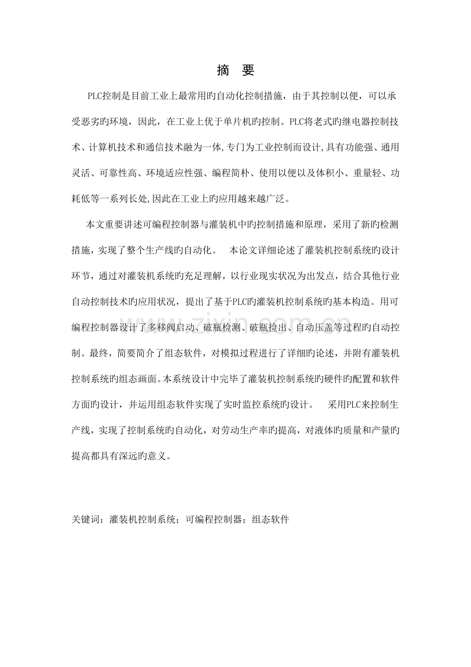 基于PLC灌装机控制系统.docx_第1页