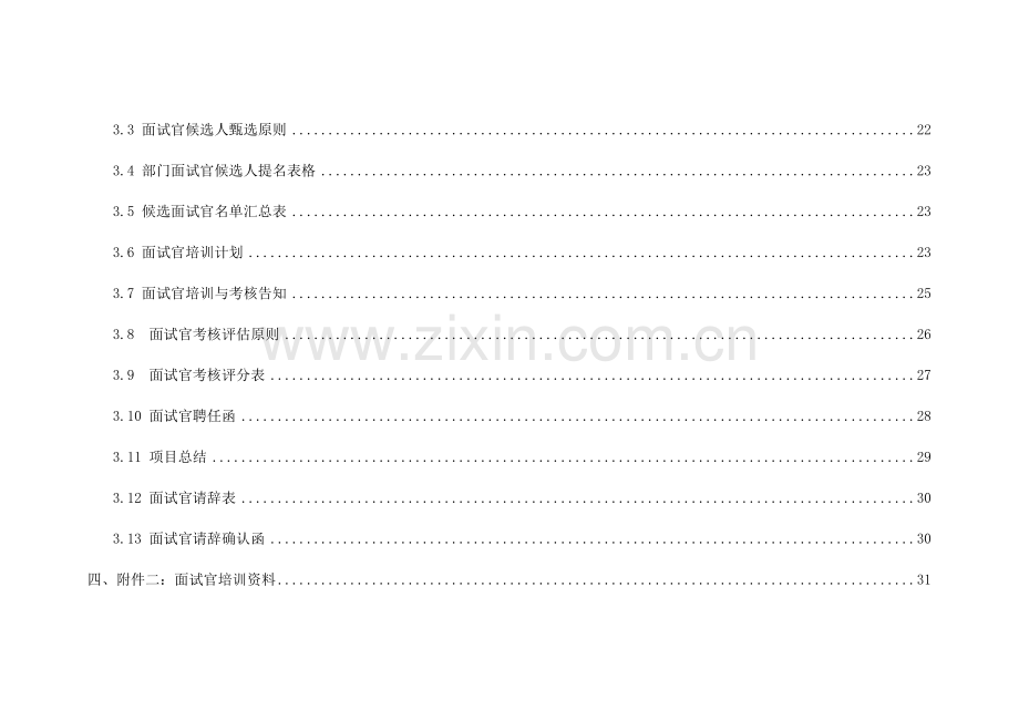 2023年面试官管理体系.doc_第3页