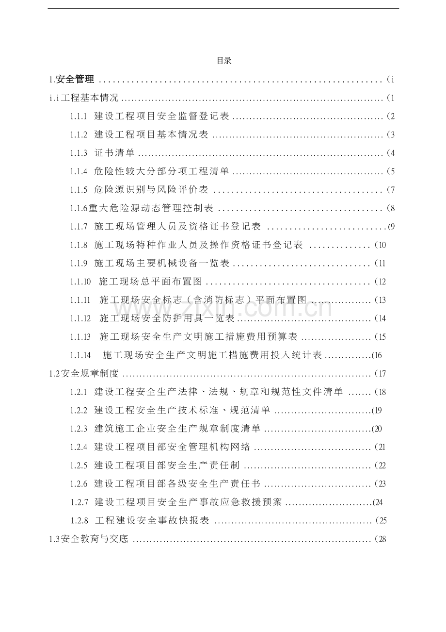 浙江省施工现场安全管理台帐.doc_第1页