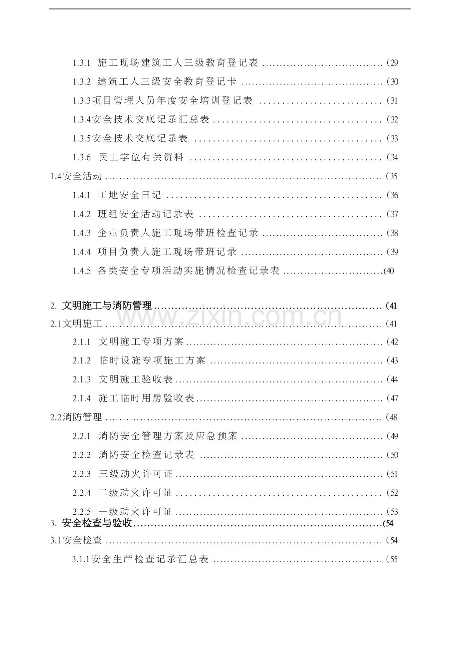 浙江省施工现场安全管理台帐.doc_第2页