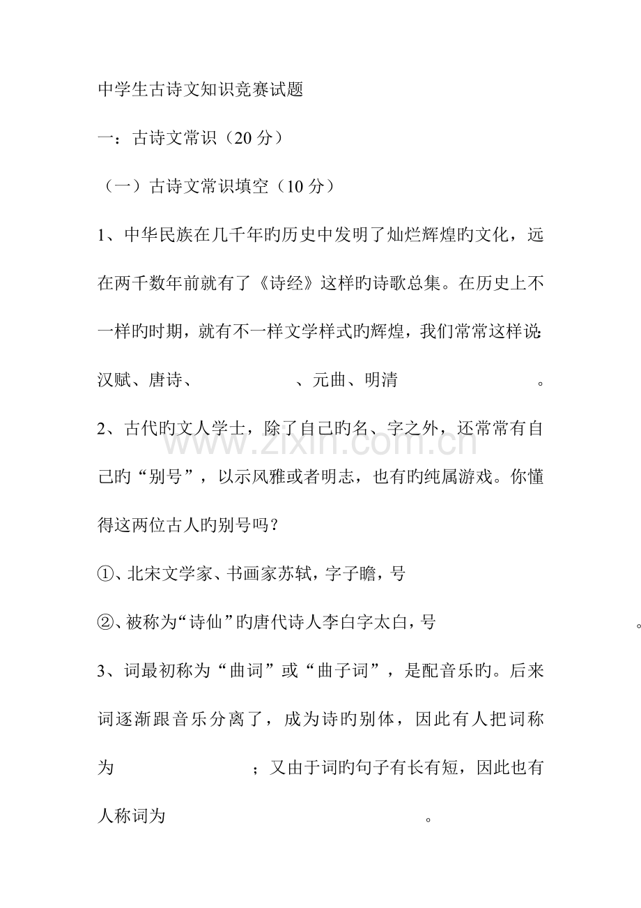 2023年中学生古诗文知识竞赛试题.doc_第1页