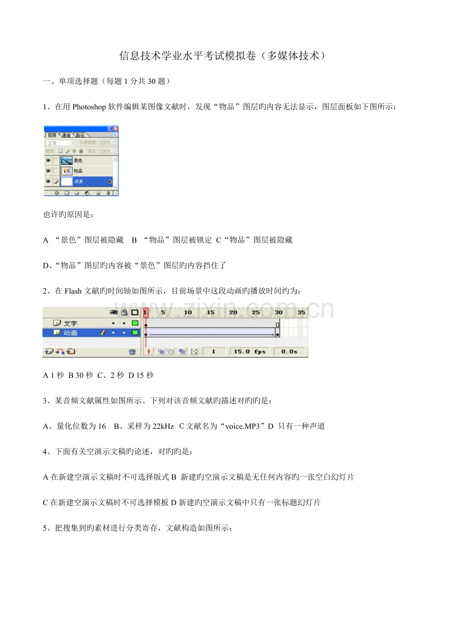 2023年信息技术学业水平考试模拟卷多媒体技术.doc_第1页