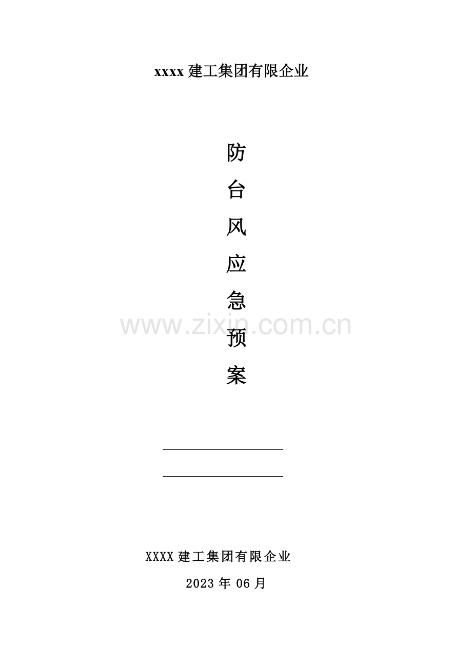 2023年防台风应急预案.doc_第1页