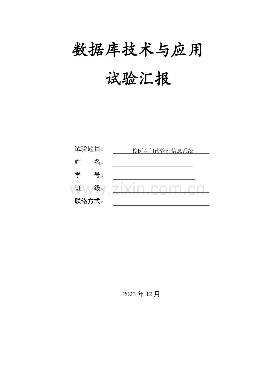 2023年校医院门诊管理信息系统实验报告.doc_第1页