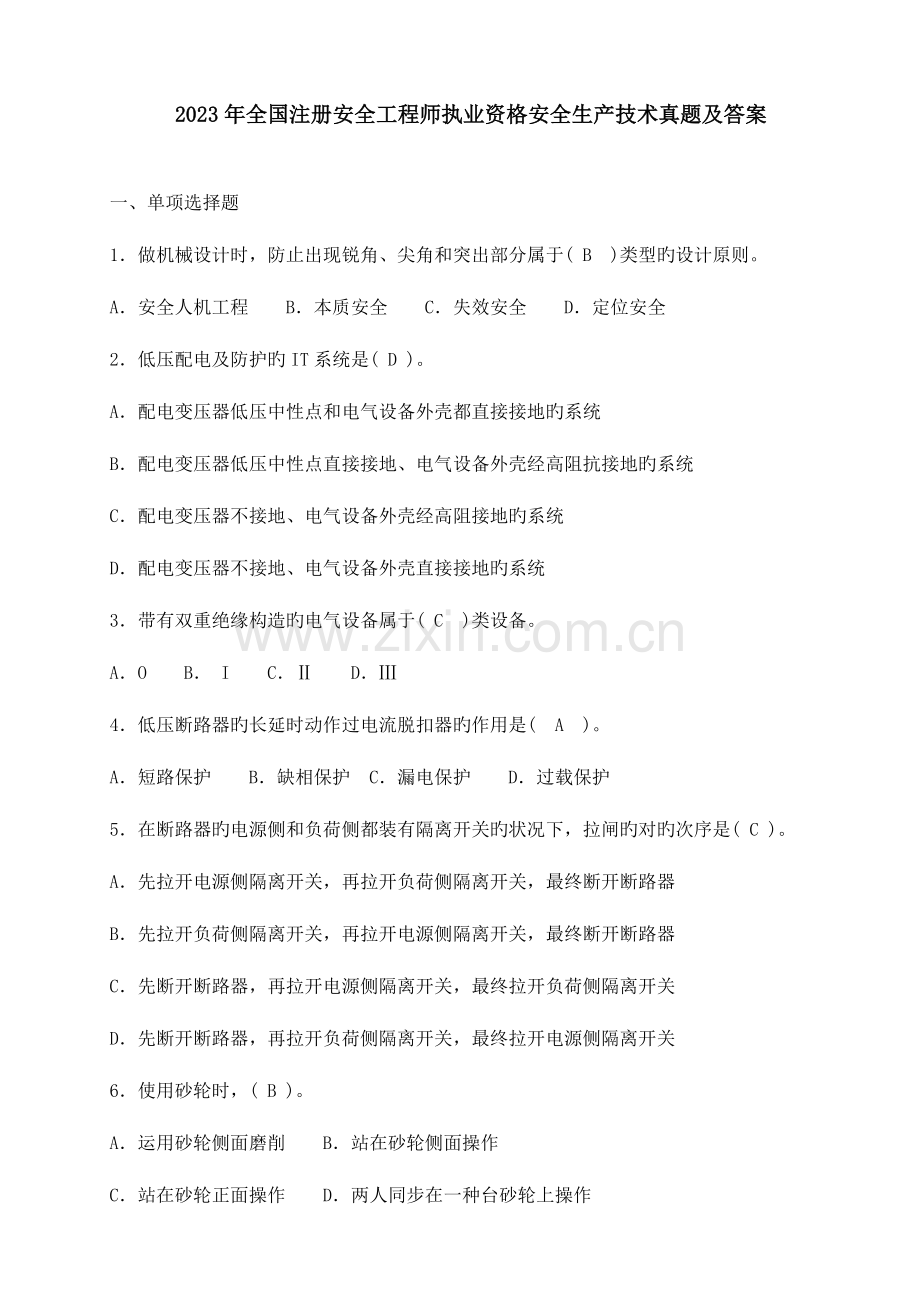 2023年注册安全工程师考试安全生产技术真题及标准答案.doc_第1页