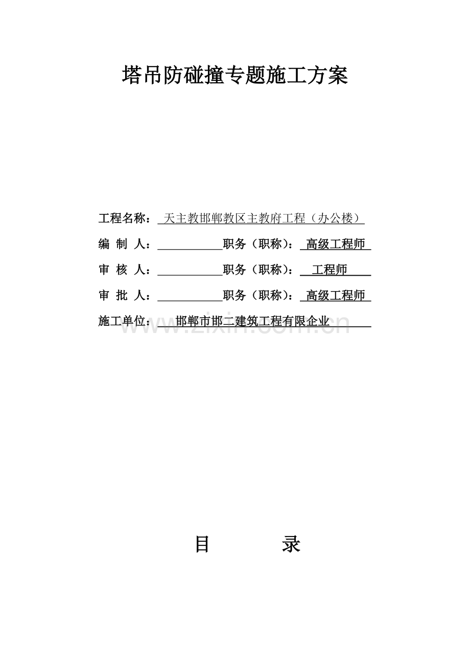 塔吊防碰撞专项施工方案剖析.doc_第1页