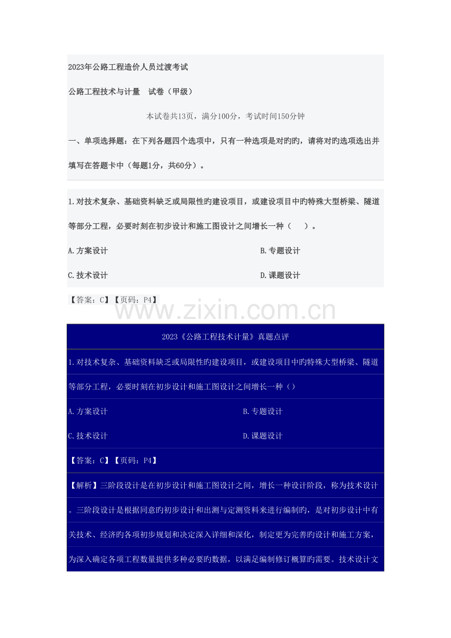 2023年一级建造师备考公路工程技术与计量真题解析.doc_第1页