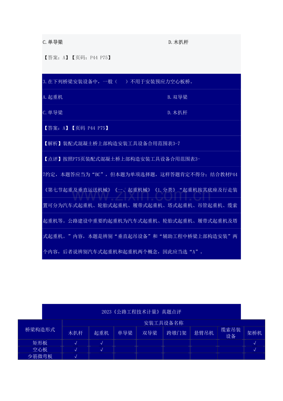 2023年一级建造师备考公路工程技术与计量真题解析.doc_第3页