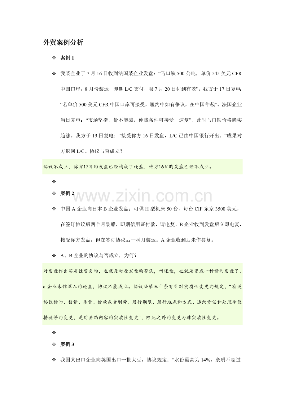 2023年纺织品国际贸易考试案例分析资料.doc_第1页