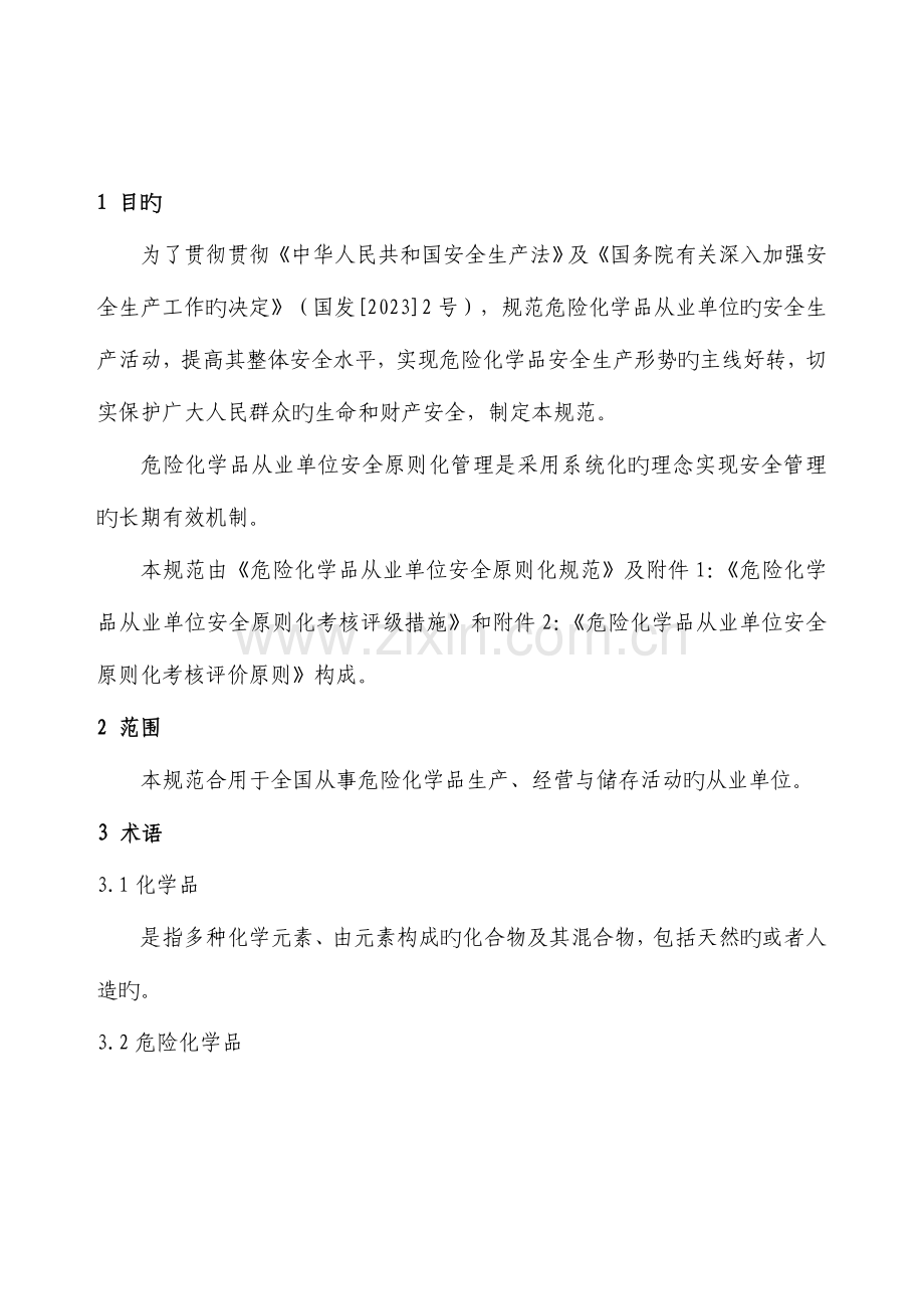 危险化学品安全质量标准化工作方案.doc_第2页