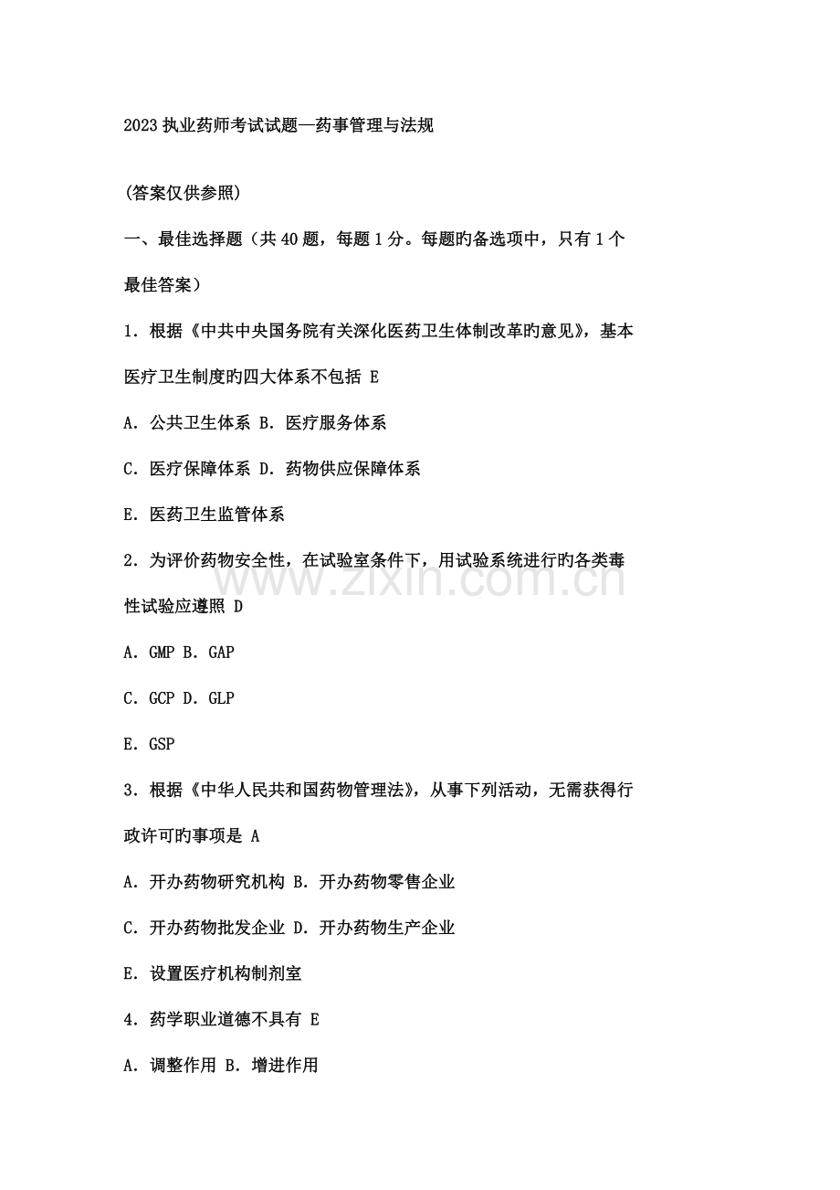 2023年执业药师考试真题药事管理与法规(2).doc_第1页