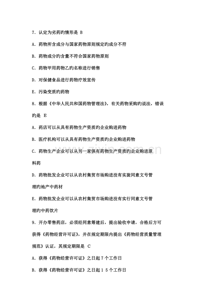 2023年执业药师考试真题药事管理与法规(2).doc_第3页