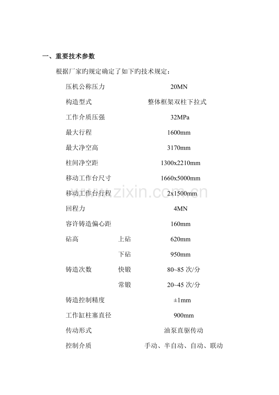 数控锻造液压机数字化样机设计说明书.doc_第3页