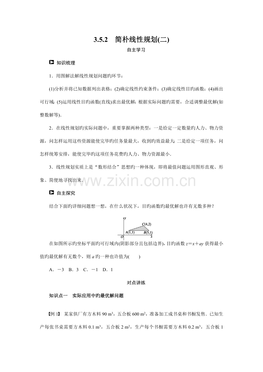 人教版必修简单线性规划学案含答案.doc_第1页