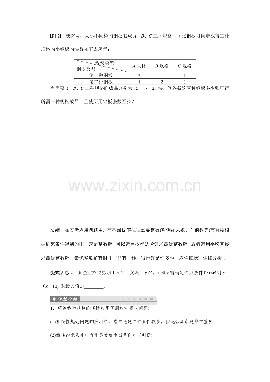 人教版必修简单线性规划学案含答案.doc_第3页