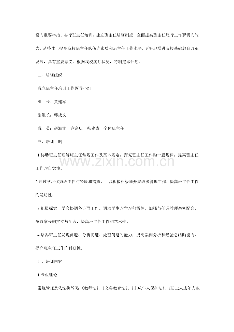 郭峪中学班主任培训计划及实施方案.doc_第2页