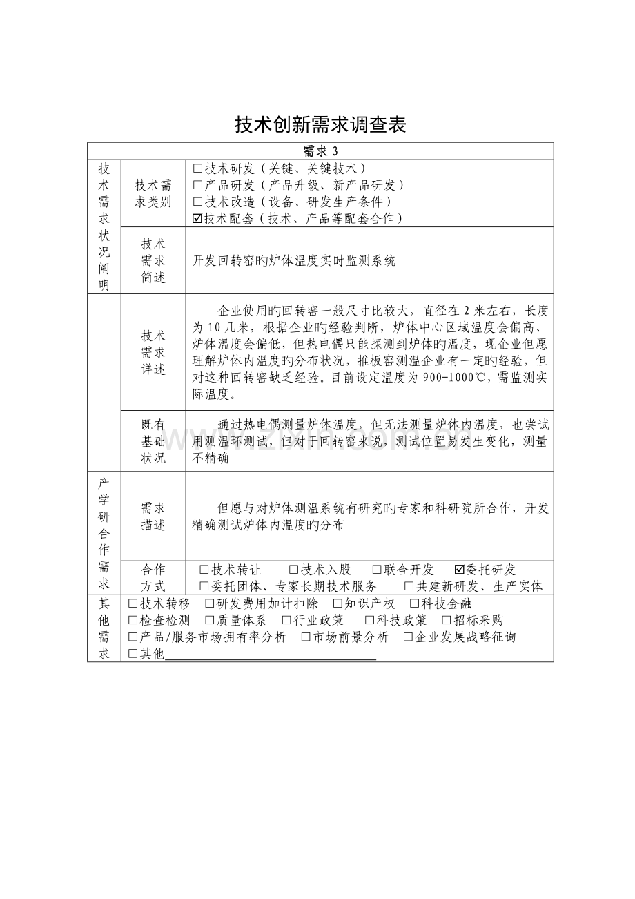 技术创新需求调查表.doc_第3页