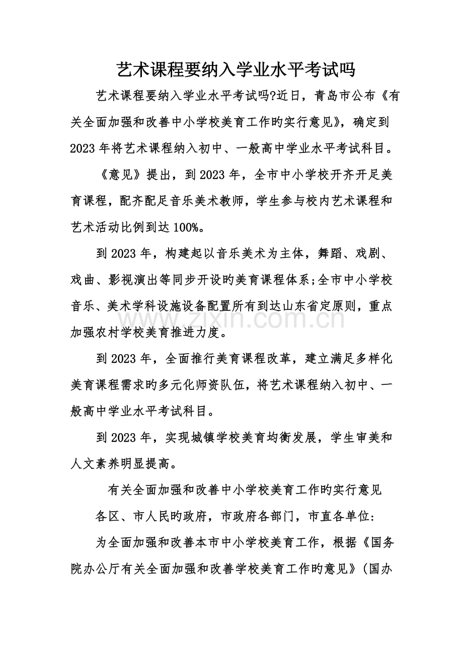 2023年艺术课程要纳入学业水平考试吗.doc_第1页