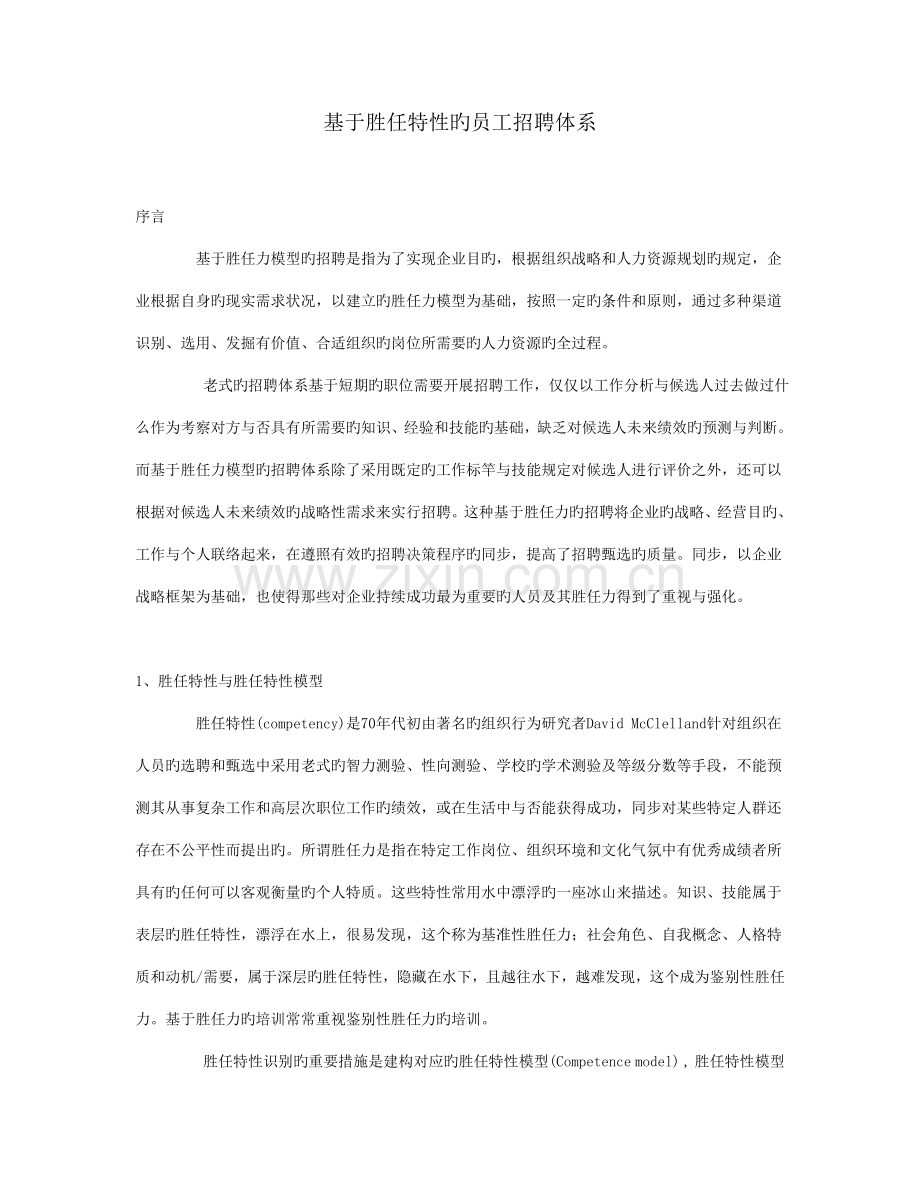 基于胜任特征的员工招聘体系.doc_第1页