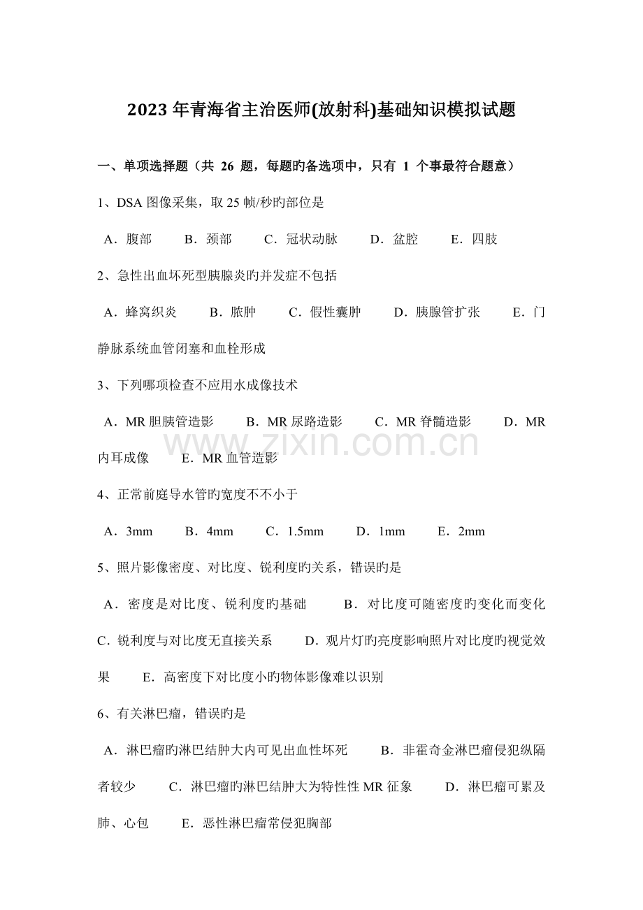 2023年青海省主治医师放射科基础知识模拟试题.docx_第1页