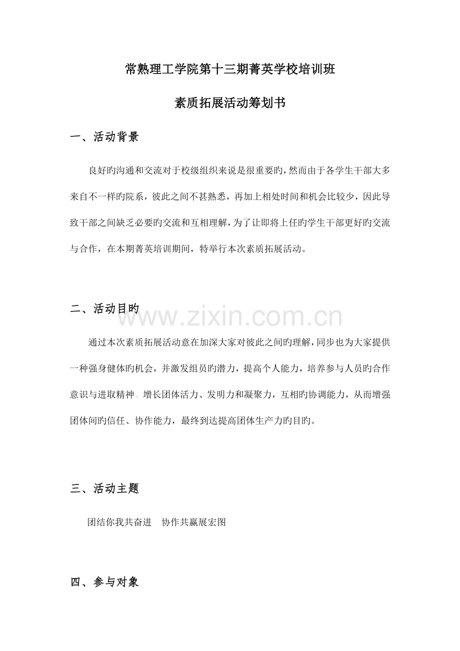 菁英培训素质拓展活动策划书.docx_第1页