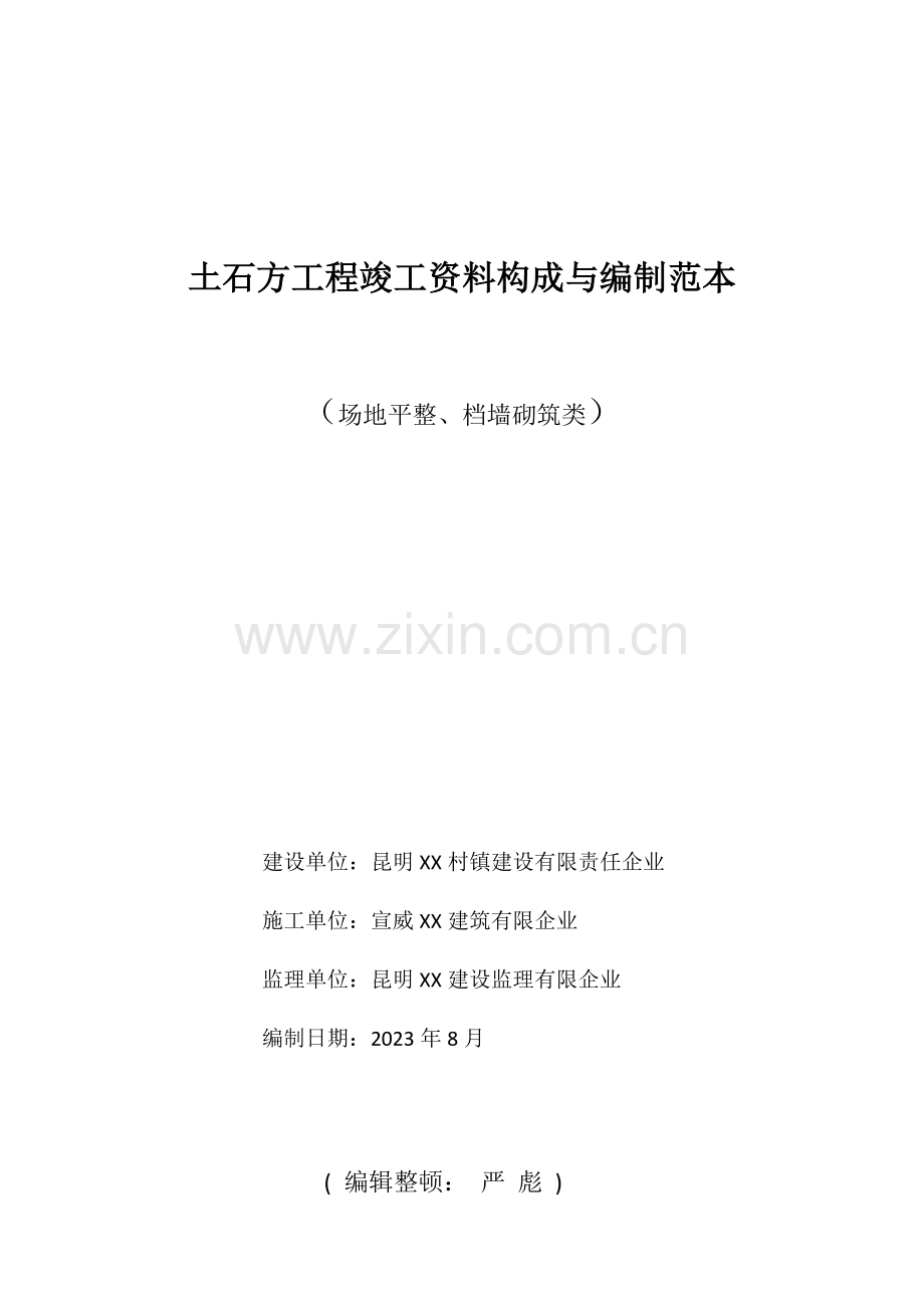 土石方工程竣工资料组成与编制范本.docx_第1页