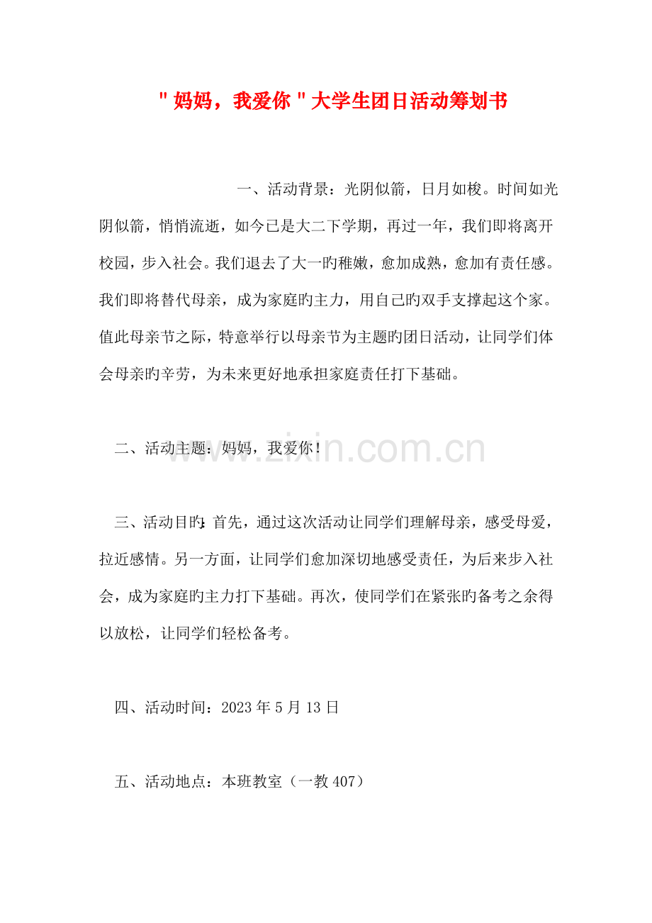 妈妈我爱你大学生团日活动策划书.doc_第1页