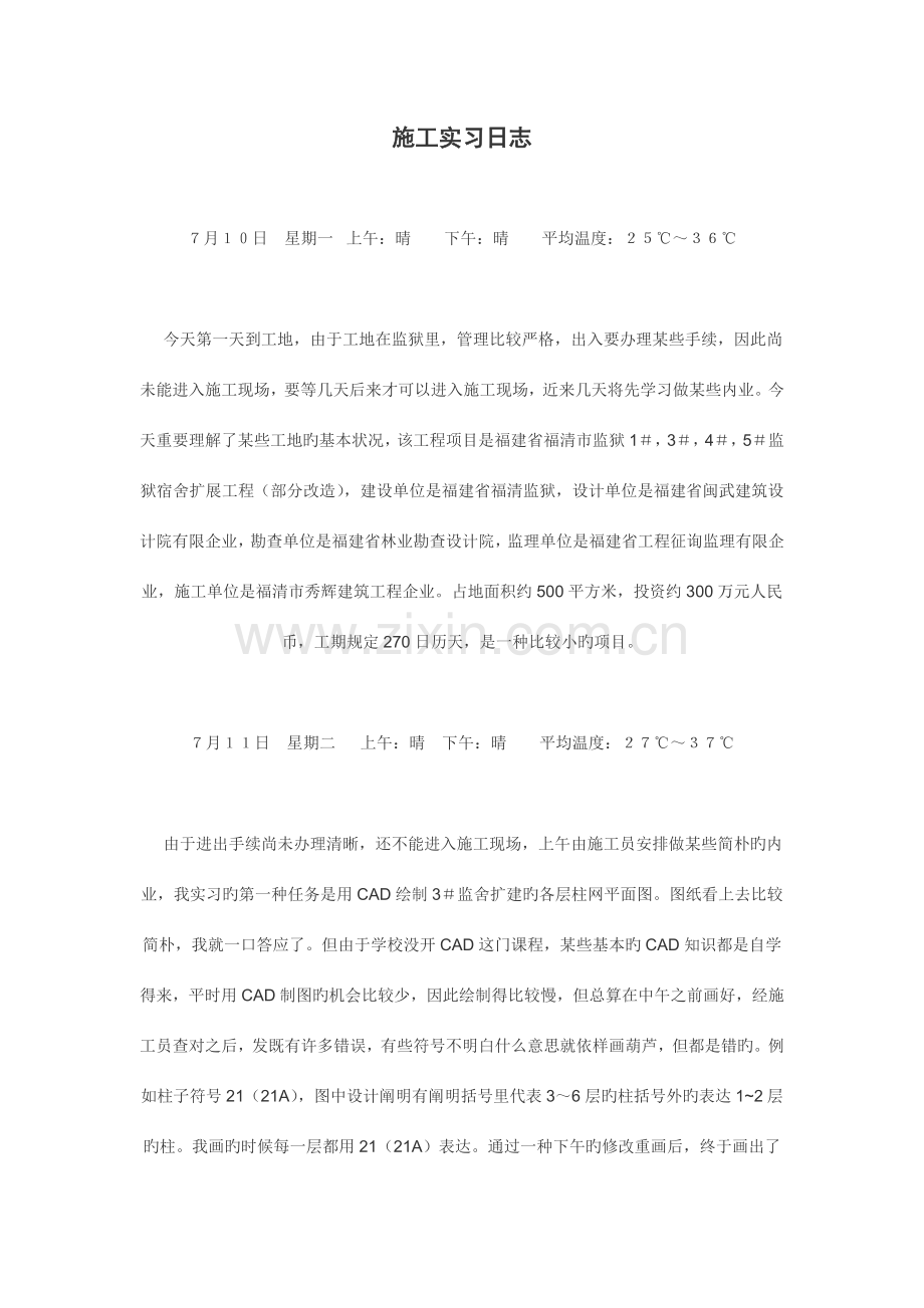 土建施工实习日记.doc_第1页