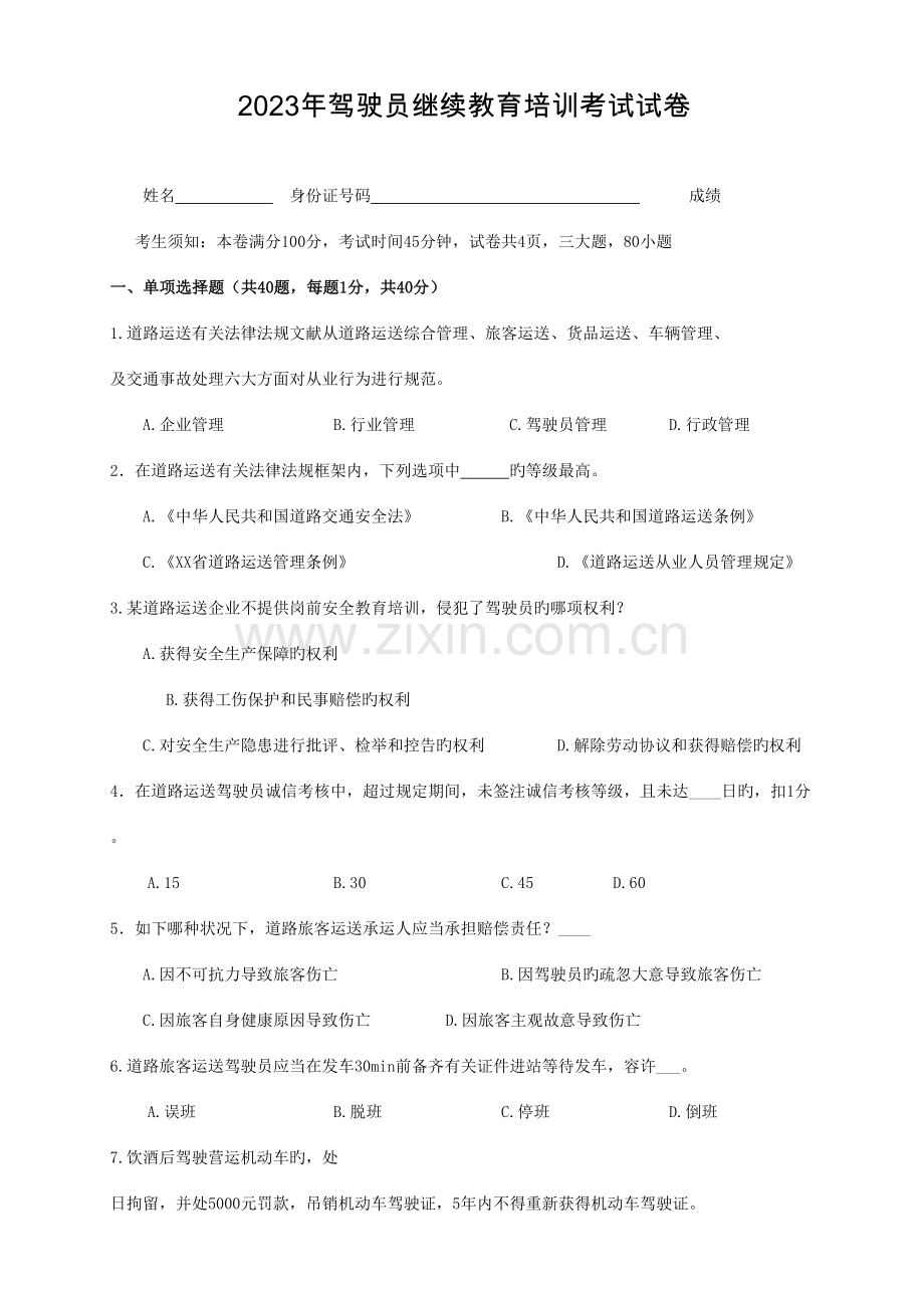 2023年驾驶员继续教育培训考试试卷.doc_第1页