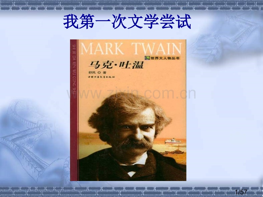 《我的第一次文学尝试》ppt课件珠梅中学市公开课获奖课件省名师优质课赛课一等奖课件.ppt_第1页