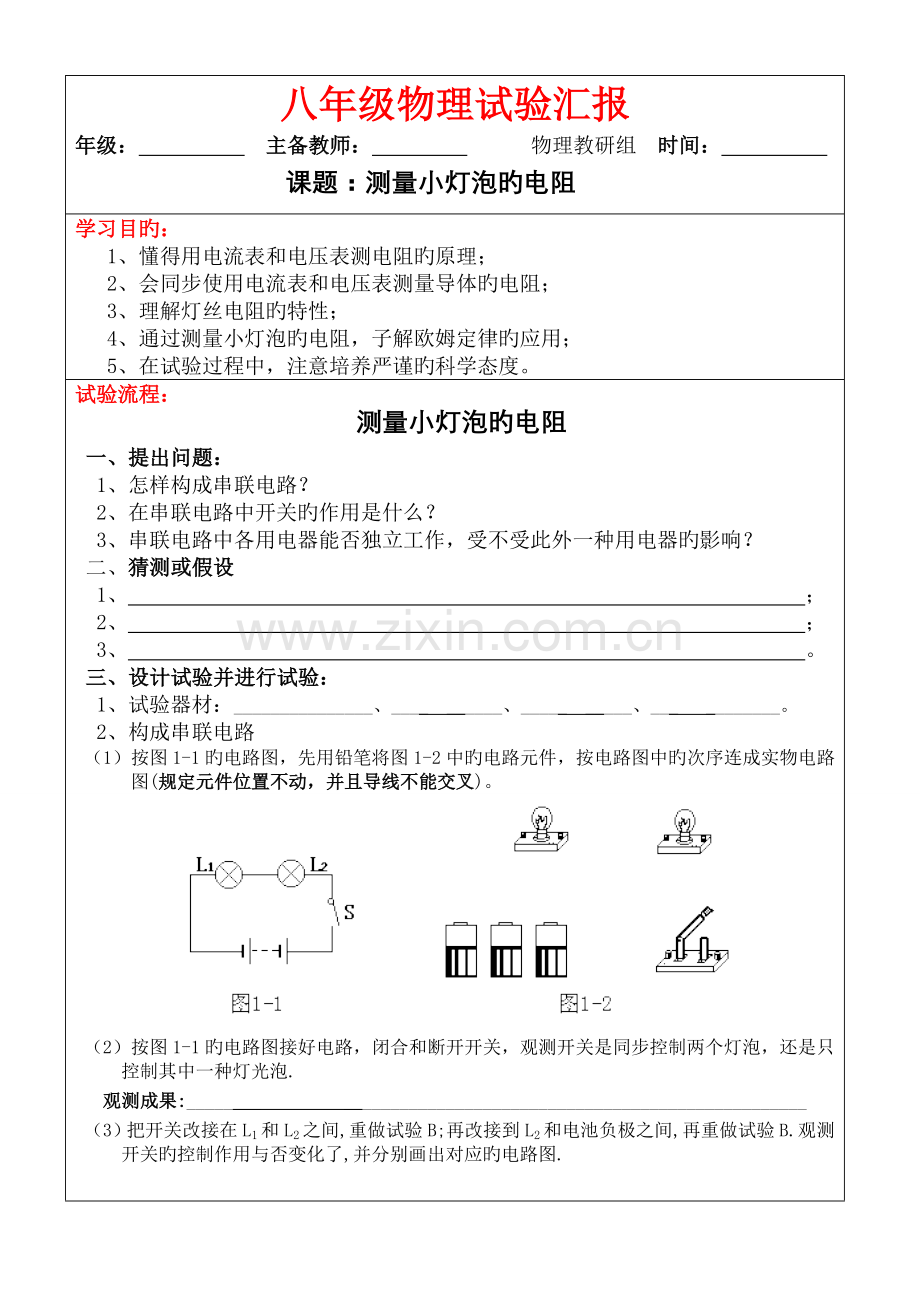 2023年实验报告测量小灯泡的电阻和小灯泡的电功率.doc_第1页