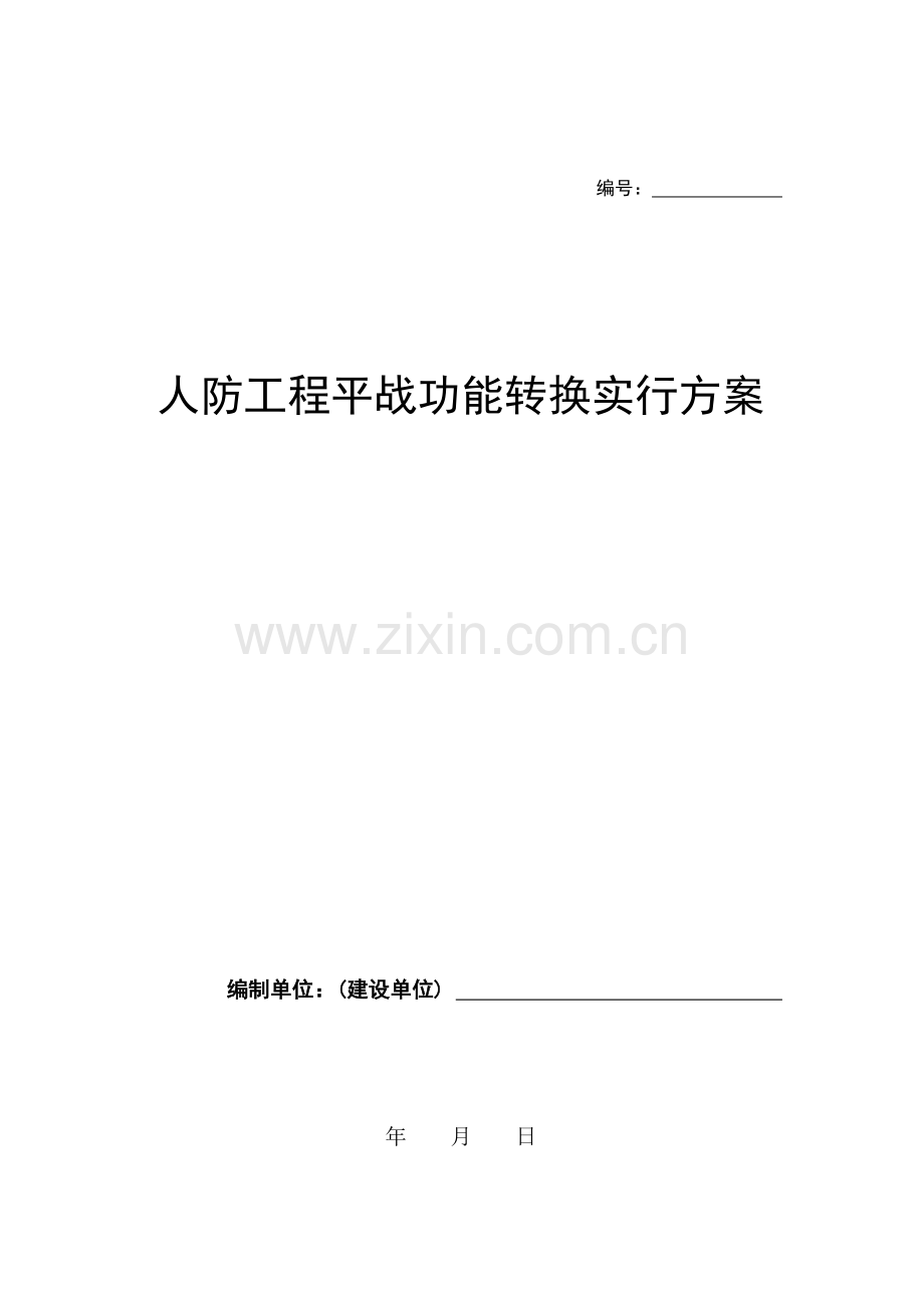 人防工程平战功能转换实施方案介绍.doc_第1页