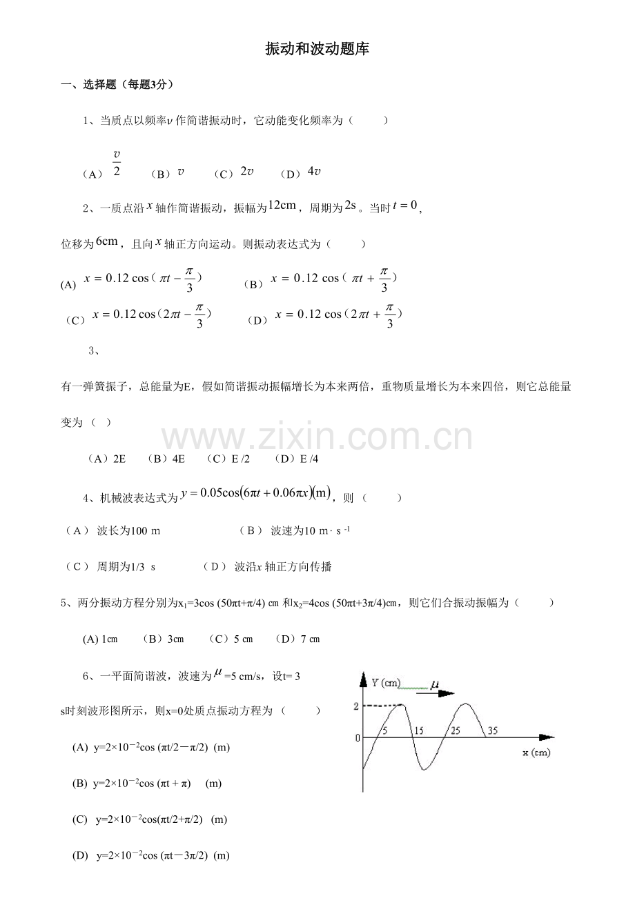 2023年大学物理题库振动与波动(2).doc_第1页