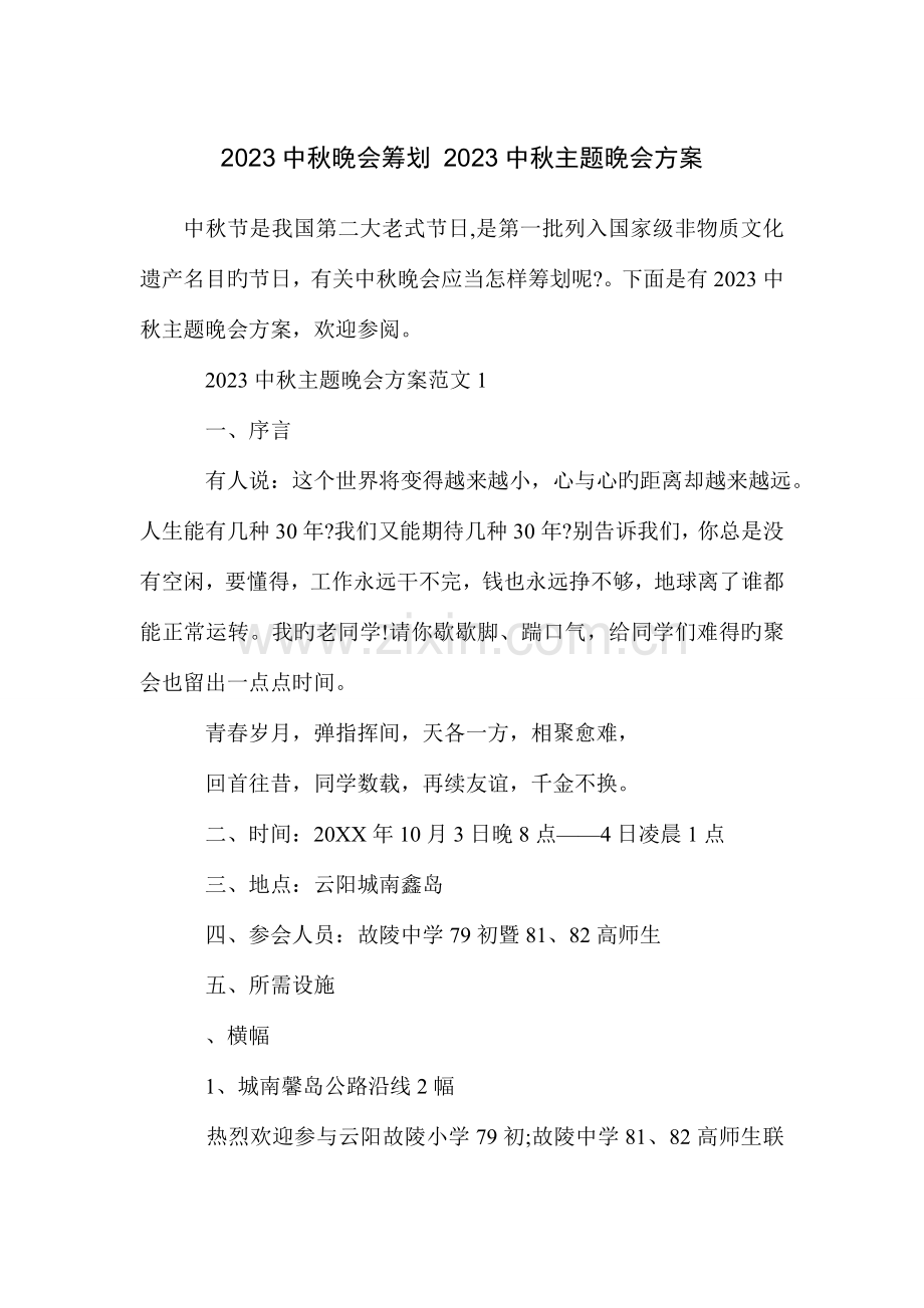 中秋晚会策划中秋主题晚会方案.doc_第1页