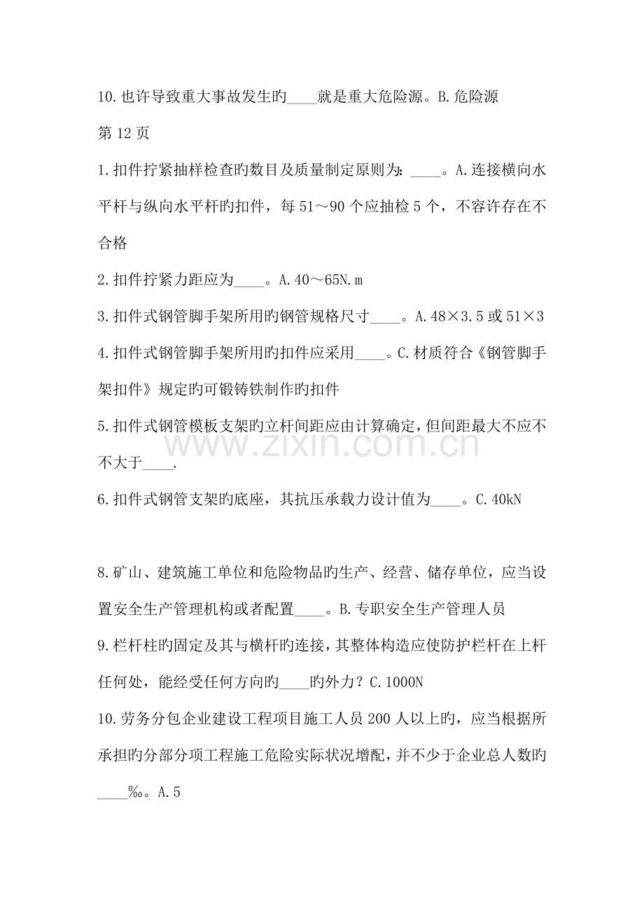 建筑施工企业三类人员安全生产知识培训练习题(3).docx_第2页