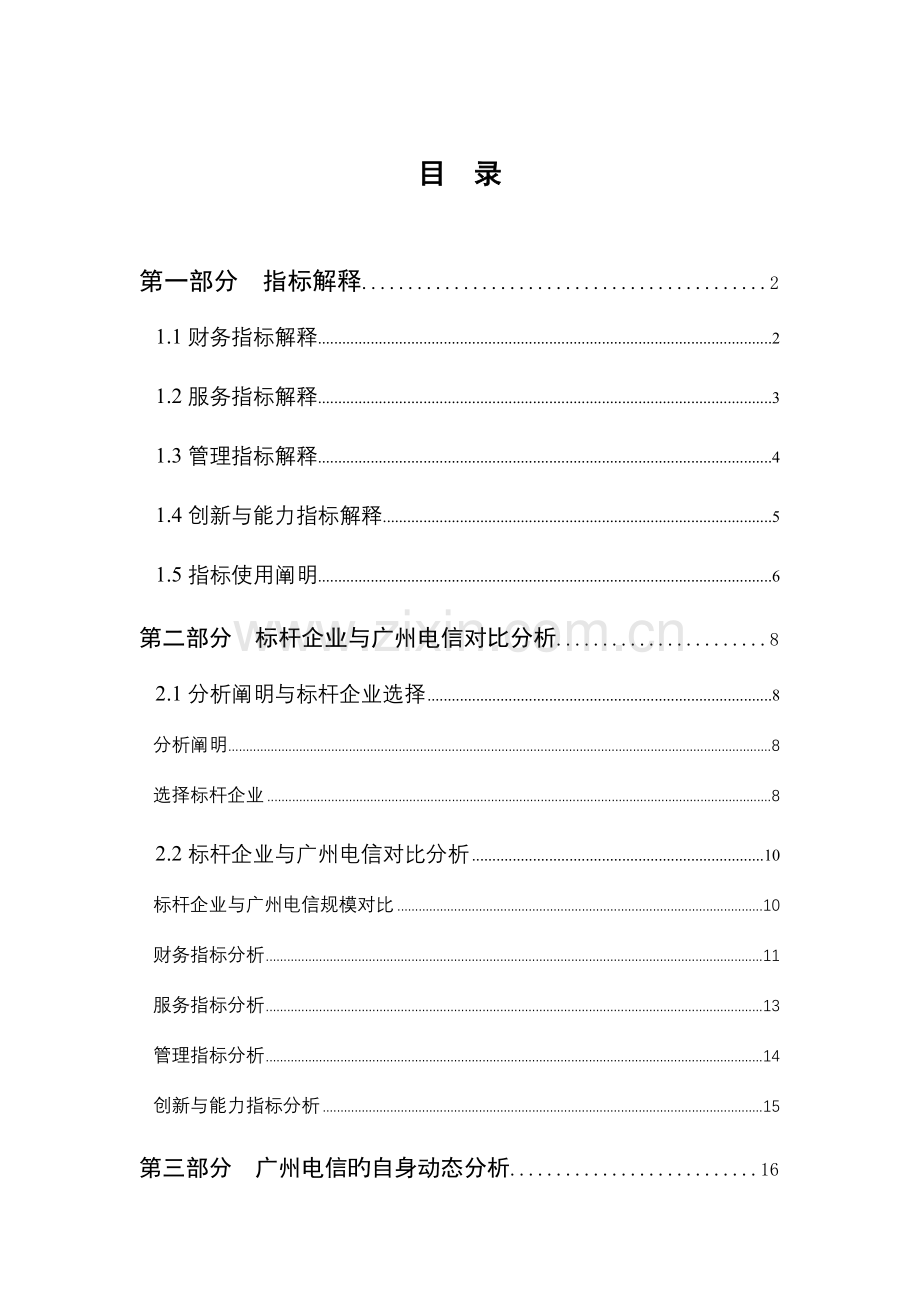 广州电信五年发展规划标杆分析国庆后修改.doc_第2页